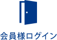 会員様ログイン